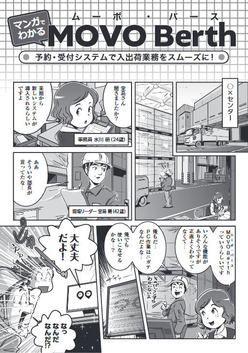 マンガでわかるMOVO Berth