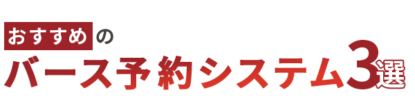 おすすめのバース予約システム3選