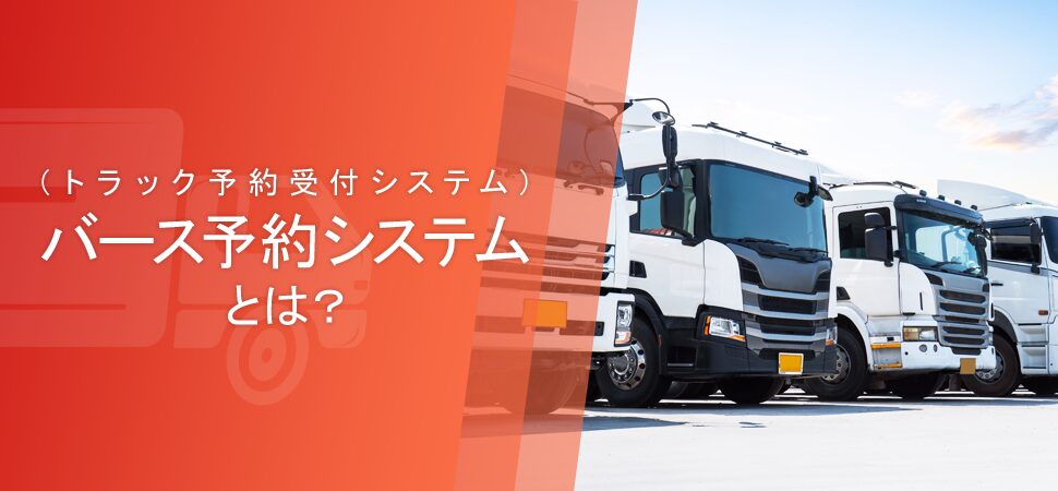バース予約受付システム（トラック予約受付システム）とは？の見出し画像