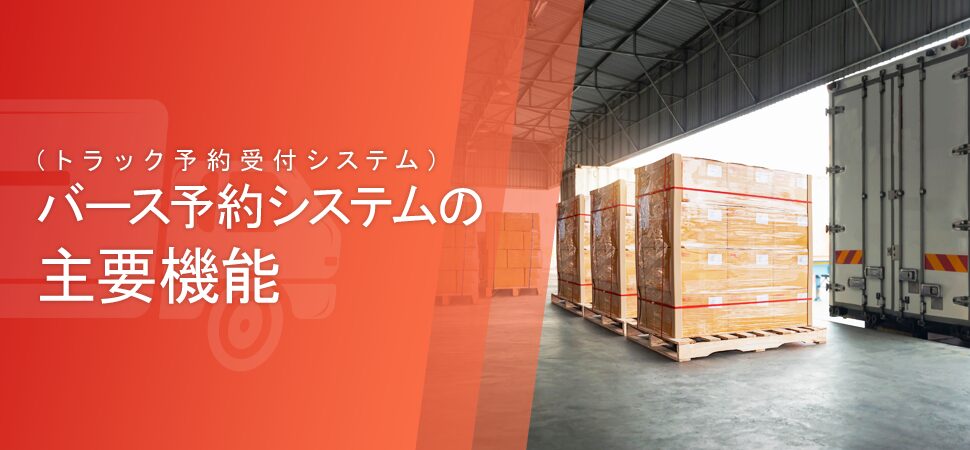 バース予約システム（トラック予約受付システム）の主要機能の見出し画像