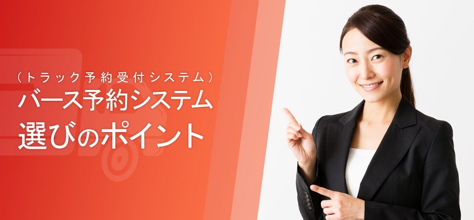 バース予約システム（トラック予約受付システム）選びのポイントの見出し画像
